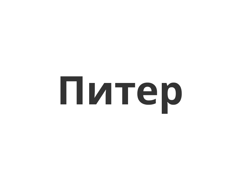 Питер