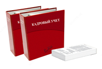 Кадровый учет