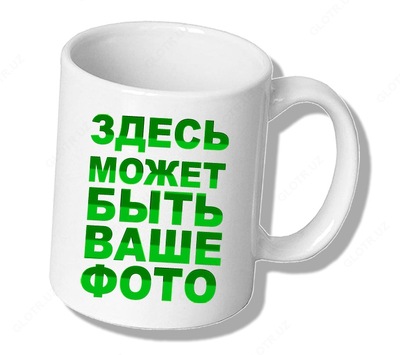 Кружки с Вашим фото или логотипом компании