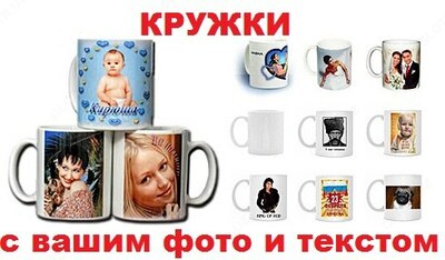 КРУЖКИ с Вашим ФОТО от Kupipodarok