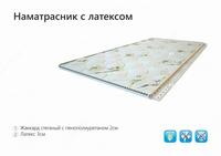 Наматрасник с латексом