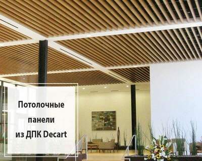 Потолочные панели