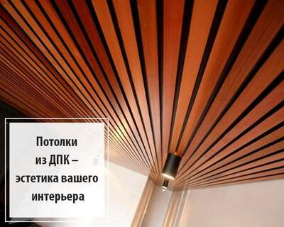 Поталочный панелы