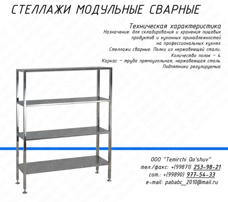 Стеллажи модульные