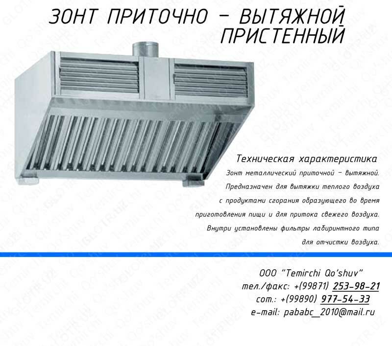 Шкаф-зонт вентиляционный