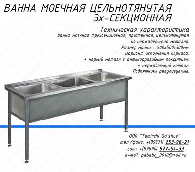 Ванна 3-х секционная для мойки