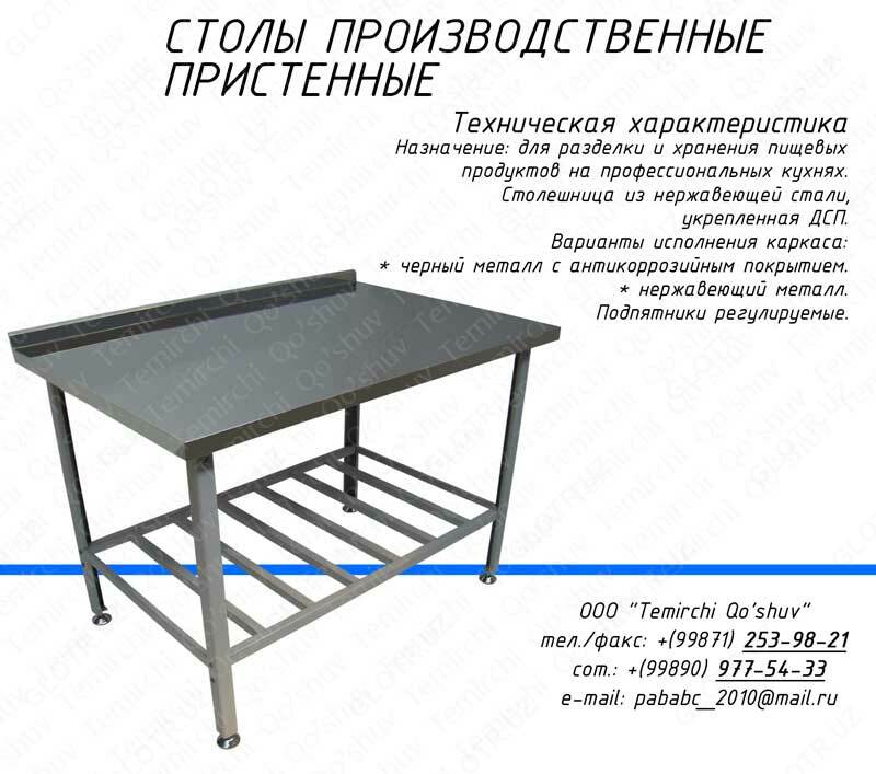 Стол нержавеющий
