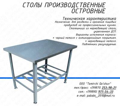 Стол нержавеющий