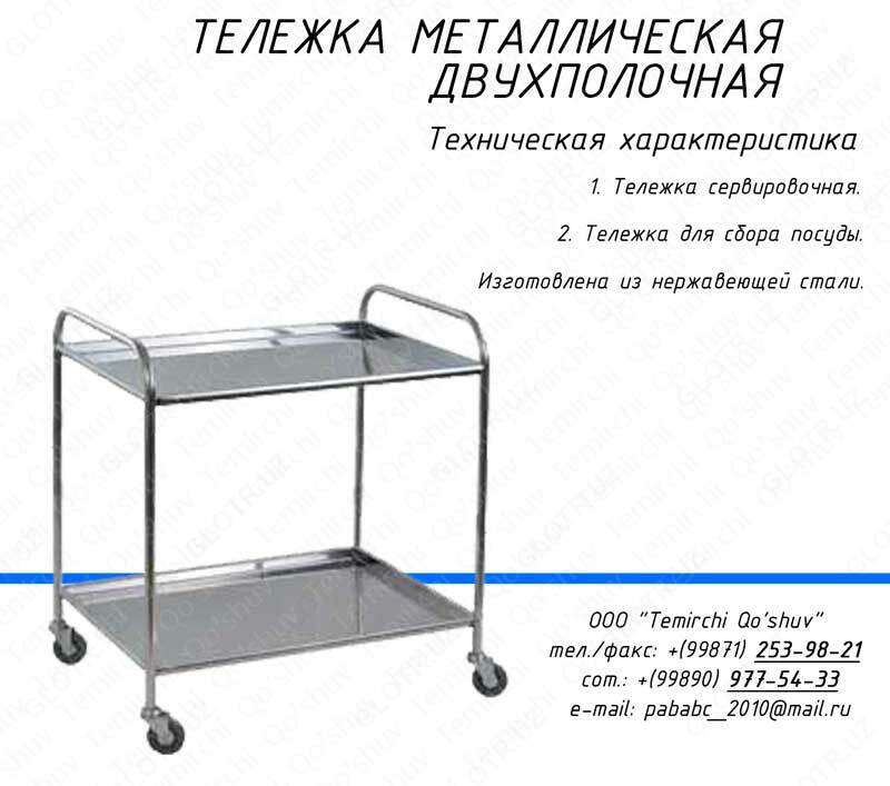 тележка сервировочная