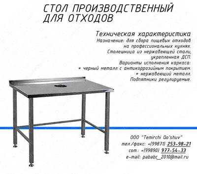 Стол для сбора отходов