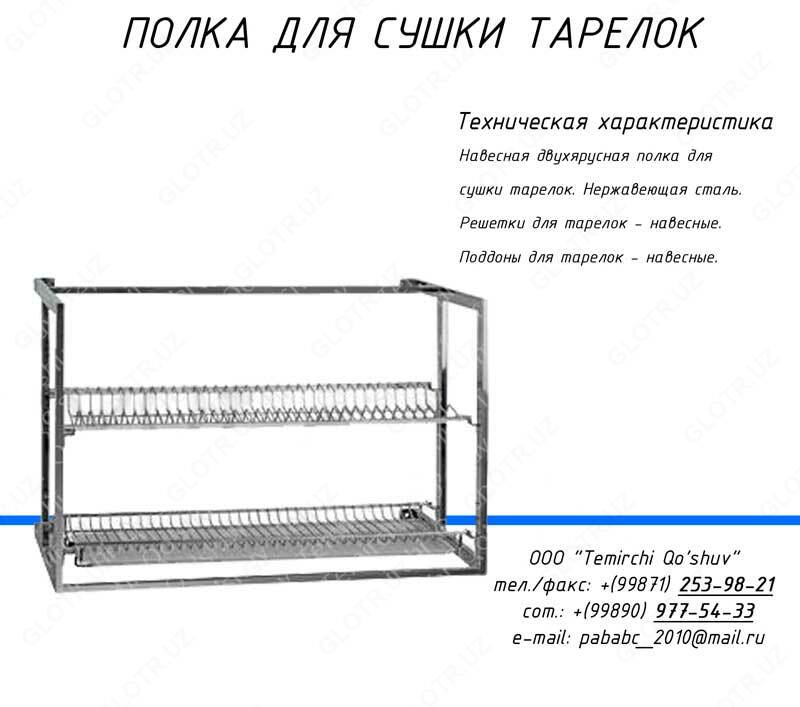 Полка для тарелок