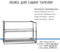 Полка для тарелок Только в розницу