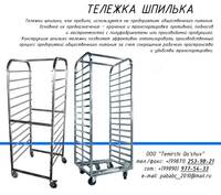 Тележка шпилька для гастроемкостей