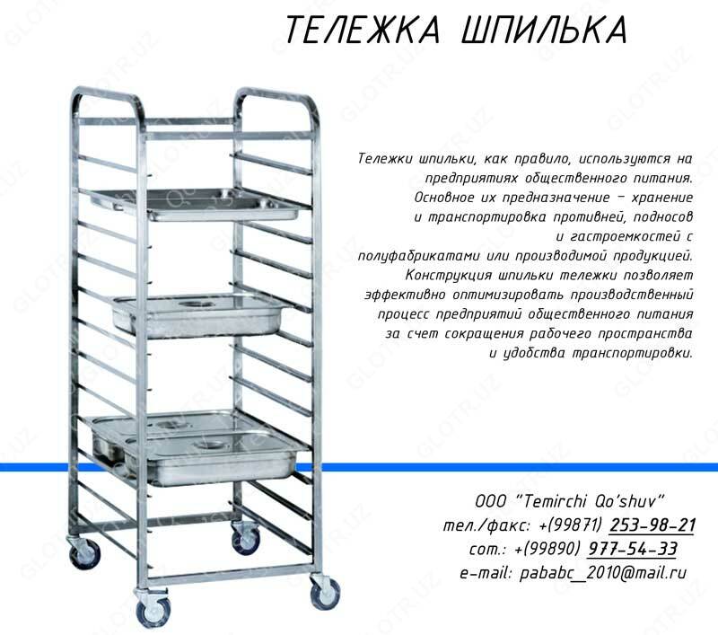 Тележка шпилька для гастроемкостей
