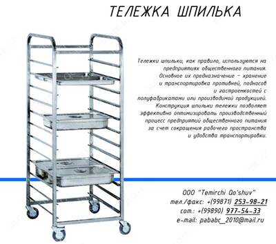 Тележка шпилька для гастроемкостей