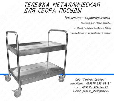 Тележка сервировочная