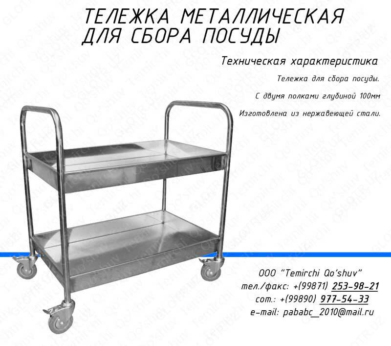 Тележка сервировочная