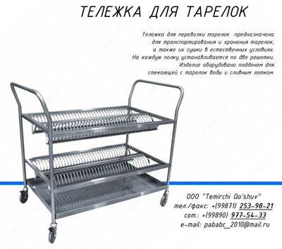 Тележка для тарелок