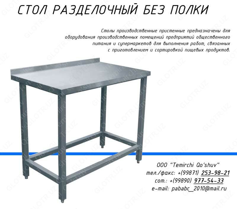 Стол разделочный в Ташкенте