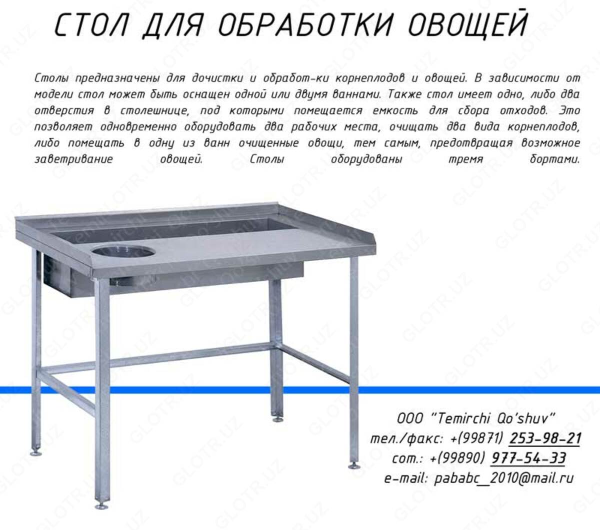Стол для очистки лука