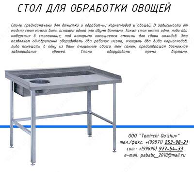Стол для разделки овощей