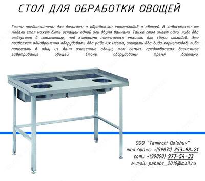 Стол для разделки овощей