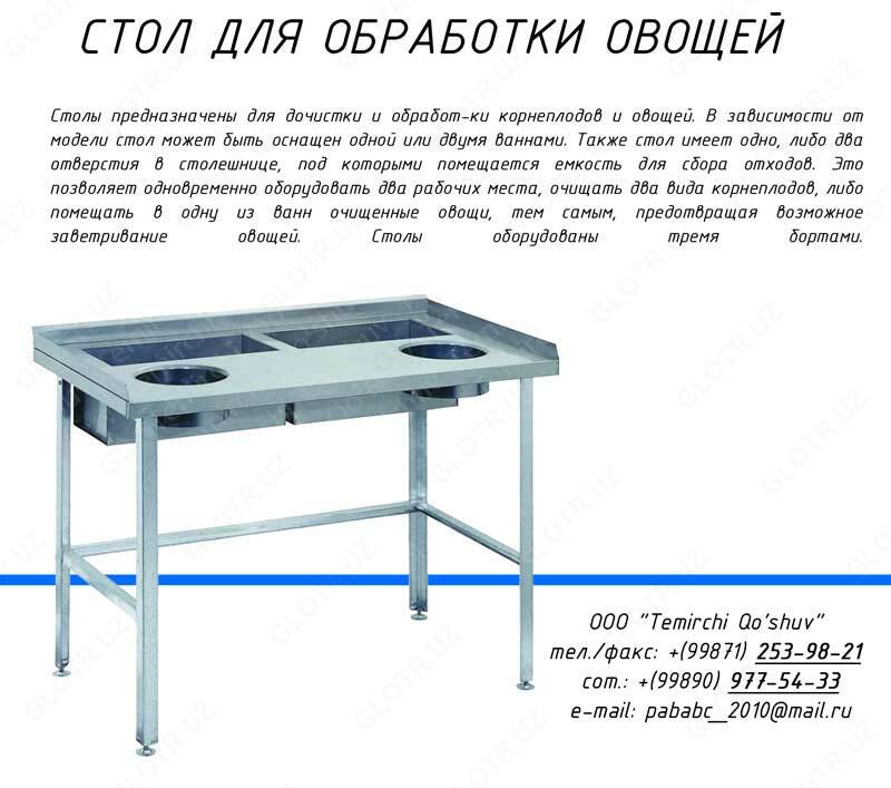 Стол для разделки овощей