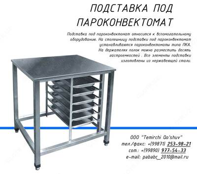 Подставка под пароконвектор