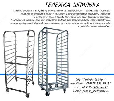 Тележка шпилька