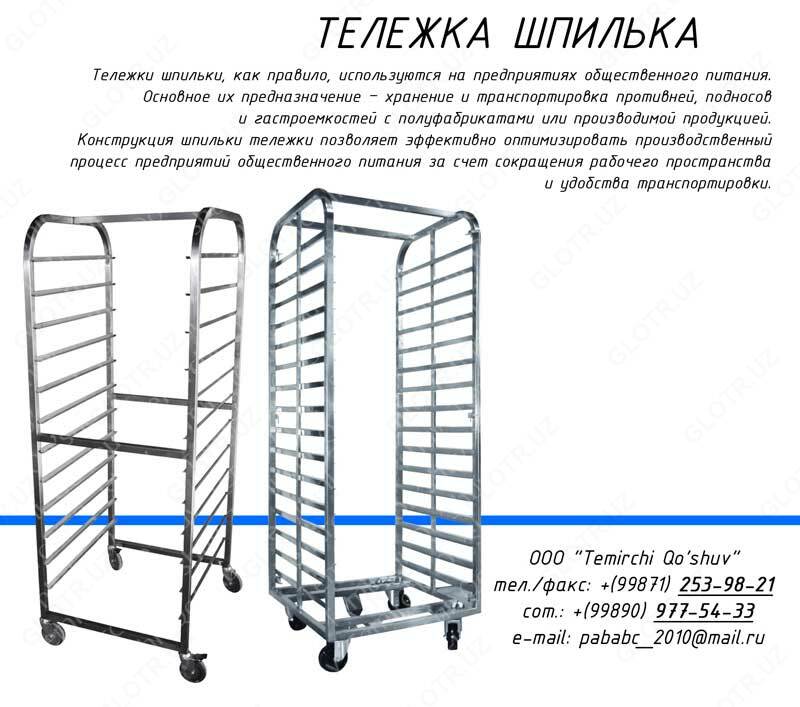 Тележка шпилька