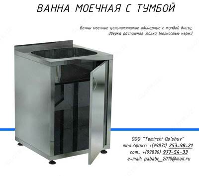 Ванна нержавеющая с тумбой