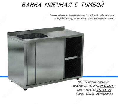 Ванна нержавеющая с тумбой