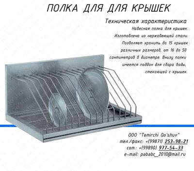полка для хранения крышек