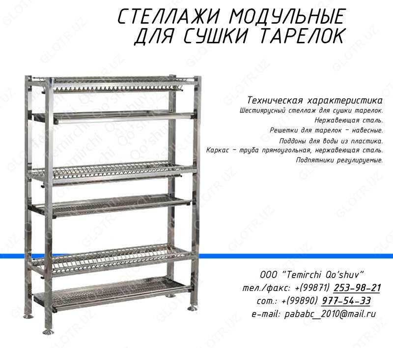 Стеллаж для сушки тарелок