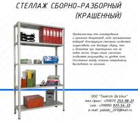 Стеллаж сборно-разборный
