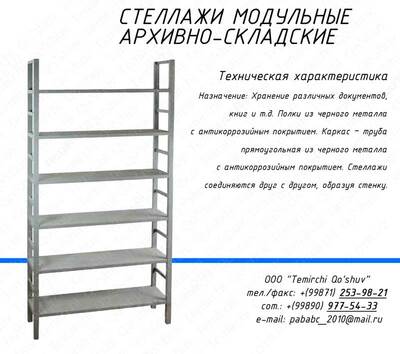 Стеллаж сборно-разборный