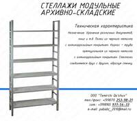 Стеллаж сборно-разборный - от 1 800 000 сум