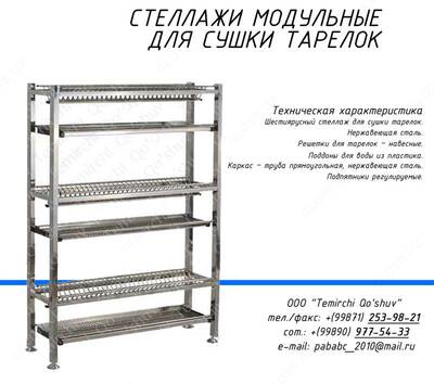 Стеллаж 4-х полочный