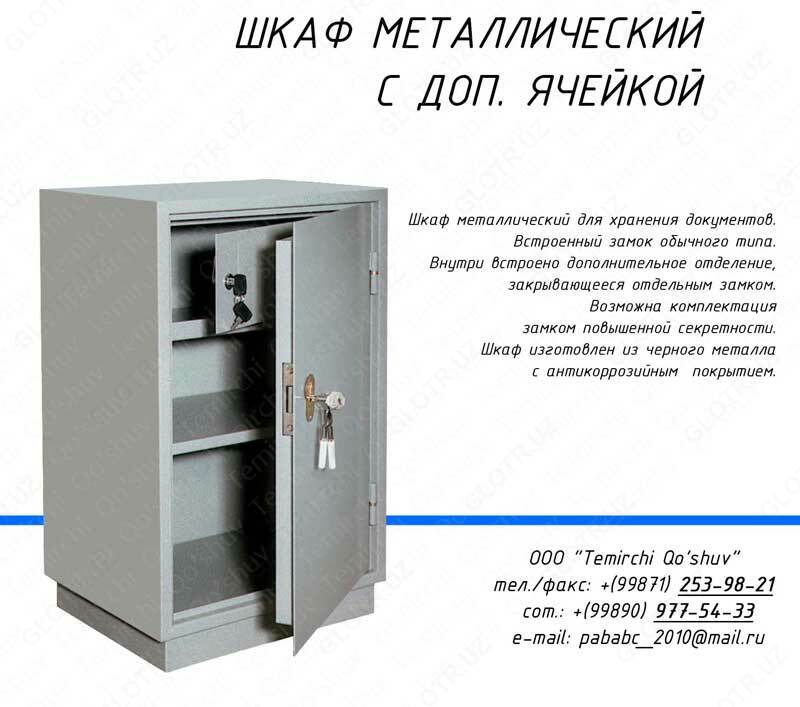 Шкаф металлический в Ташкенте, шкаф для хранения документов, шкаф с дополнительной ячейкой