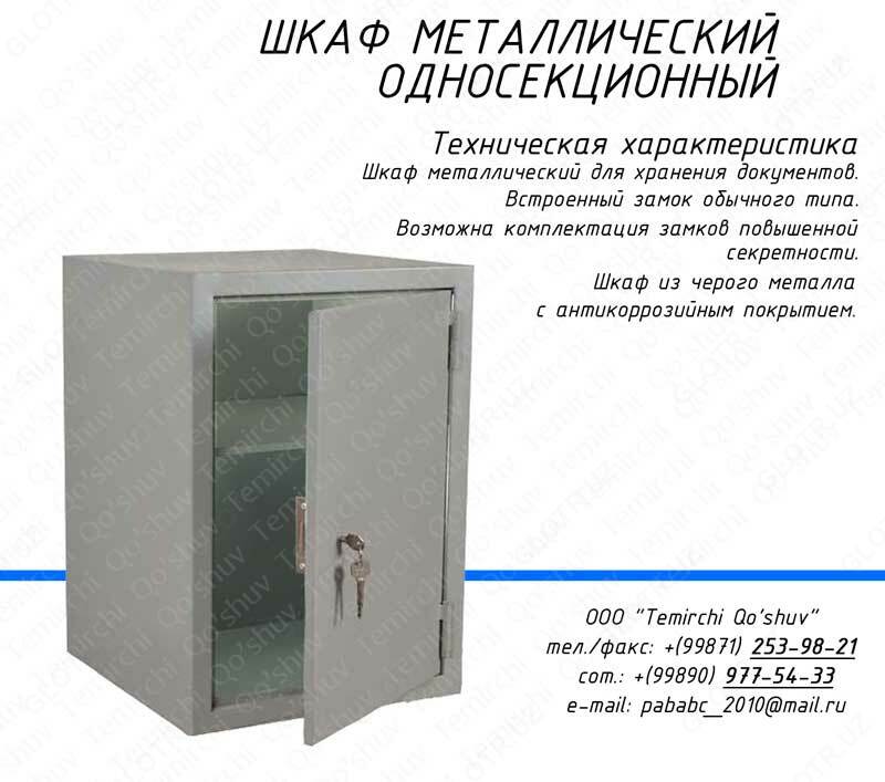 Шкаф металлический в Ташкенте, шкаф для хранения документов, шкаф с дополнительной ячейкой