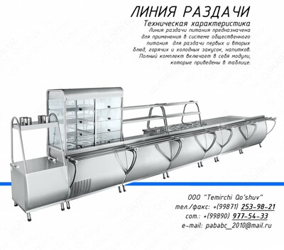 Линия раздачи питания, Линия самообслуживания для кухни, кафе, общепита и ресторана