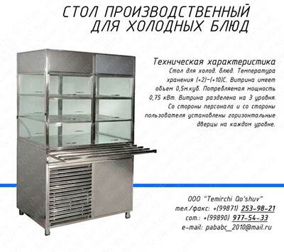 Холодильная витрина, Витрина для холодных блюд. Ташкент