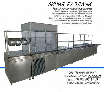 Стол для вторых блюд, Мармит вторых блюд, Линия раздачи, Линия самообслуживания