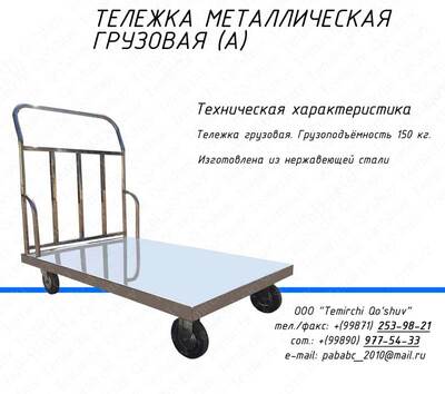 тележка грузовая, телега грузовая, нержавеющая тележка