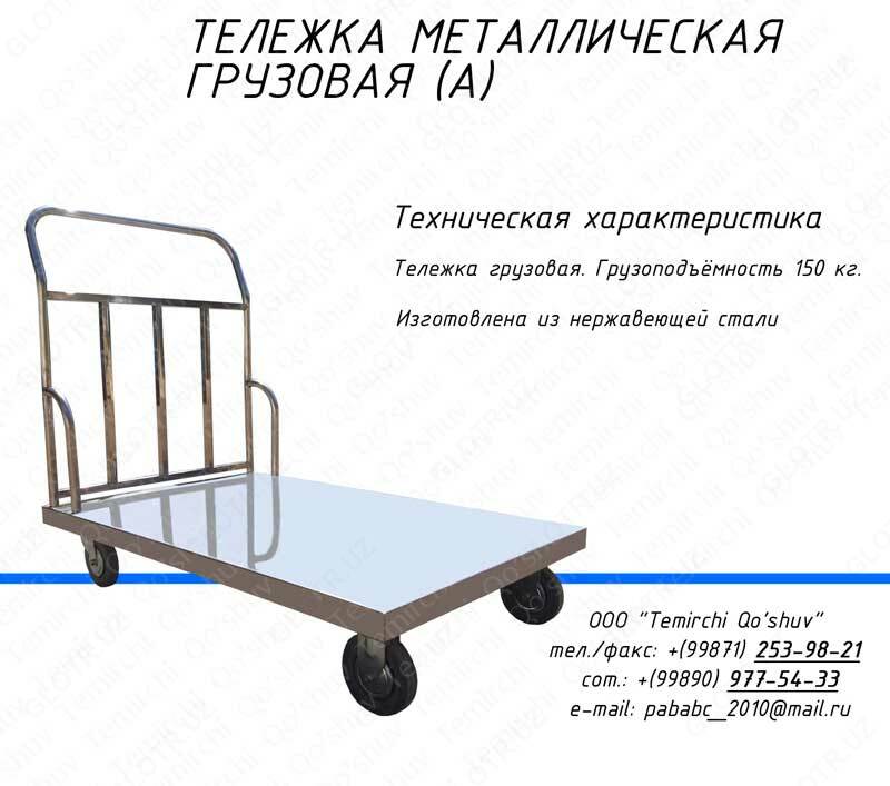 тележка грузовая, телега грузовая, нержавеющая тележка
