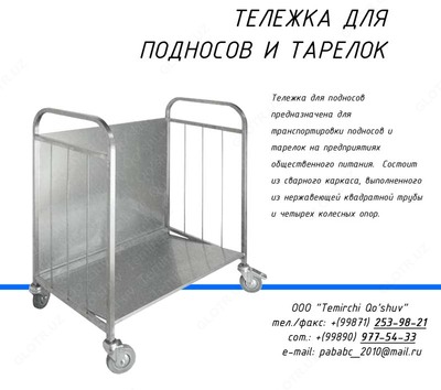 Тележка для подносов и тарелок, тележка на кухню