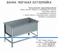 Мойка производственная