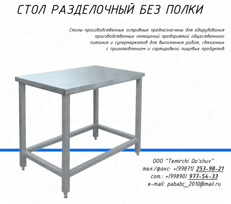 Стол разделочный  