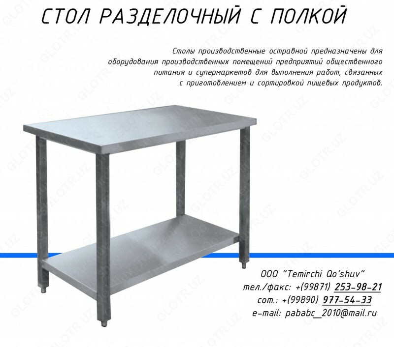 Стол разделочный  