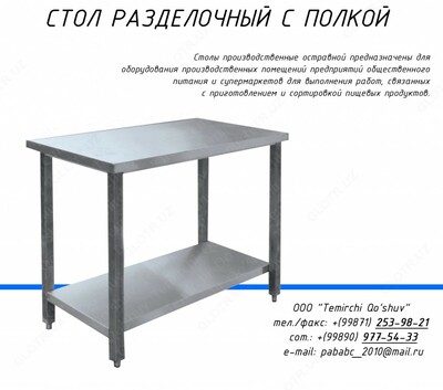 Стол разделочный  